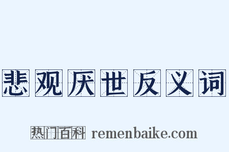 悲观厌世反义词是什么意思的图片